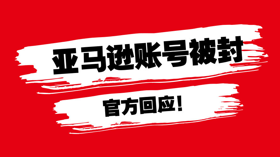 中国卖家遭遇亚马逊封杀，大部分都有”刷“嫌疑?